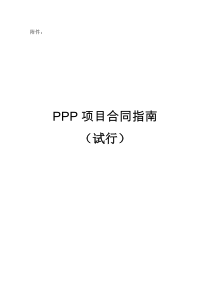 PPP项目合同指南(试行)word精排