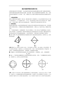 复杂电阻网络的处理方法