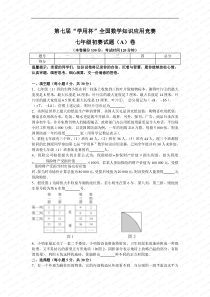 第七届“学用杯”全国数学知识应用竞赛七年级初赛试题(A)