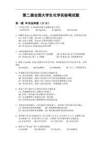 第二届全国大学生化学实验笔试题及答案