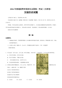 （精校版）2016年天津文综历史高考试题（含答案）