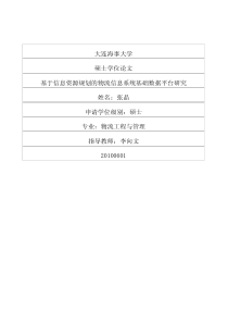 源规划的物流信息系统基础数据平台研究