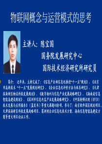 物联网概念与运营模式的思考