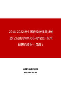 中国连续增强复材制造行业投资前景分析与转型升级策略研究报告目录