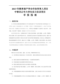 中智讯-教育部产学合作协同育人大学生实习实训项目申报指南及申报书(2017年第二批)