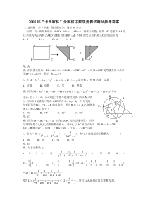 2005年全国初中数学竞赛试题及答案