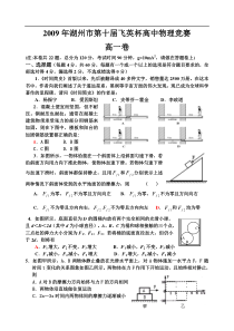 2009年第十届飞英杯高一物理竞赛及答案