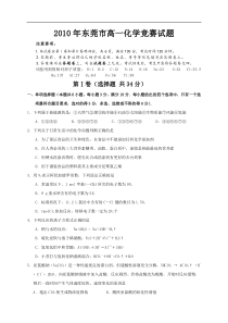 2010东莞市高一化学竞赛试题