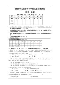 2010年北京市高中学生化学竞赛试卷