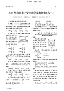 2010年北京市中学生数学竞赛初赛(高一)