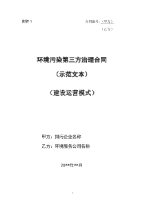 环境污染第三方治理合同(示范文本)建设运营模式