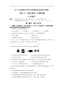 2011年全国初中学生化学竞赛初赛试题含答案(广东赛区)审定稿