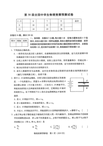 2013年第30届全国中学生物理竞赛预赛试卷