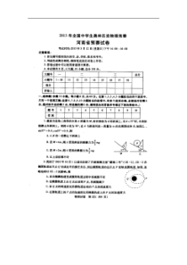 2013年全国中学生奥林匹克物理竞赛河南省预赛试题及答案