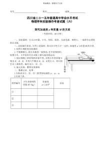 2015年省四川省高中物理实验考题（学业考试）-6.探究加速度a和质量M的关系