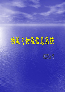 物流与物流信息系统