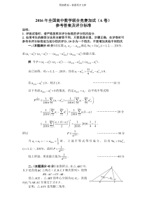 2016年全国高中数学联合竞赛加试(A)含答案解析(