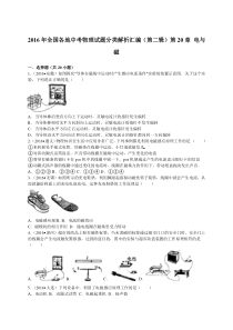 2016年全国各地中考物理试题分类解析汇编二( 电与磁)