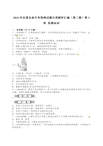2016年全国各地中考物理试题分类解析汇编二(机械运动)