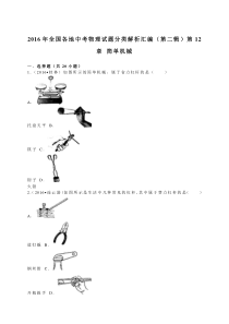 2016年全国各地中考物理试题分类解析汇编二(简单机械)