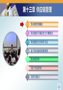 生产运营管理第十三章供应链管理