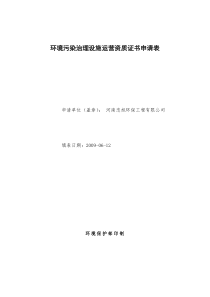 环境污染治理设施运营资质证书申请表