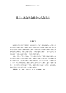 物流专业毕业设计——仓储中心设计规划