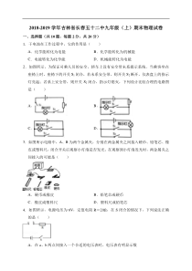 2018-2019学年吉林省长春五十二中九年级（上）期末物理试卷