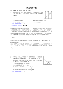 2018高考模拟理综物理选编共点力的平衡