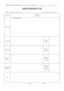 QR-PNJ-751-GC02-01-01保修项目验收意见记录