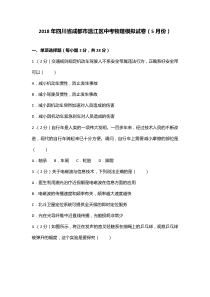 2018年四川省成都市温江区中考物理模拟试卷（5月份）(含解析）
