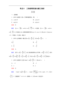教辅：高考数学二轮复习考点-三角恒等变换与解三角形