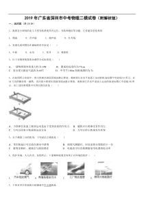 2019年广东省深圳市中考物理二模试卷（解析版）