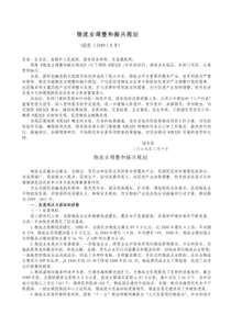 物流业调整和振兴规划