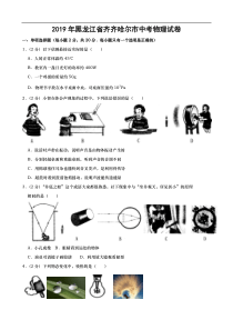 2019年黑龙江省齐齐哈尔市中考物理试题