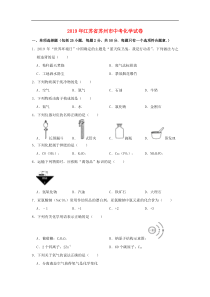2019年江苏省苏州市中考化学真题试题（含答案解析）