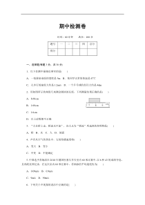 2019年秋八年级物理上册人教版习题：期中检测卷及答案