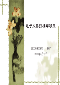 电子文件归档与移交