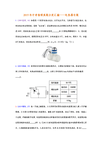 2019年中考物理真题分类汇编--电热器专题