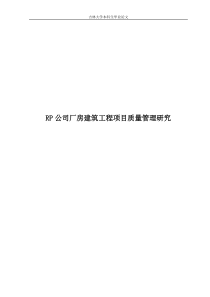 RP公司厂房建筑项目质量管理研究