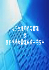 电子文件归档与管理及在科怡档案管理系统中的应用