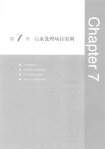 S7-300-400PLC入门与开发实例 第7章 污水处理项目实例