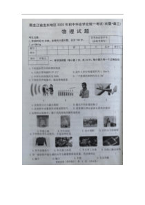 2020年黑龙江龙东地区中考物理真题