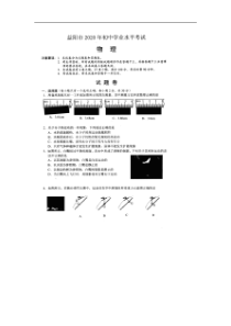 2020年湖南益阳中考物理真题