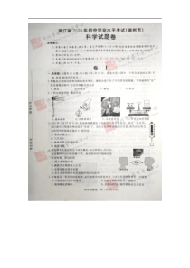 2020年浙江湖州中考科学真题