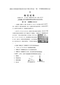 2021届福建省福清市高中联合体高一第一学期物理期末试题