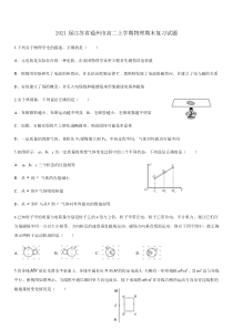 2021届江苏省通州市高二上学期物理期末复习试题