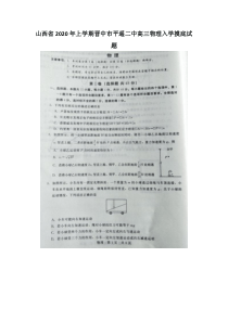 2021山西省年上学期晋中市平遥二中高三物理入学摸底试题