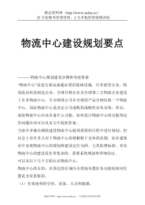 物流中心建设规划要点