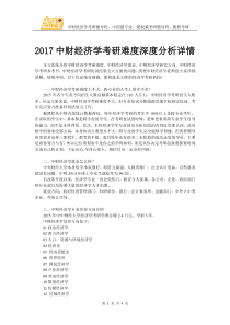 2017中财经济学考研难度深度分析详情